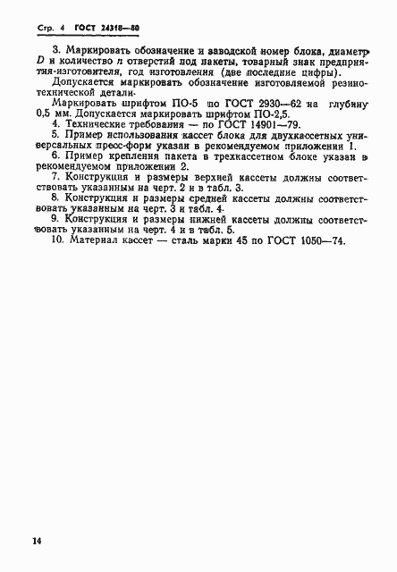 Страница 4 ГОСТ 24318-80