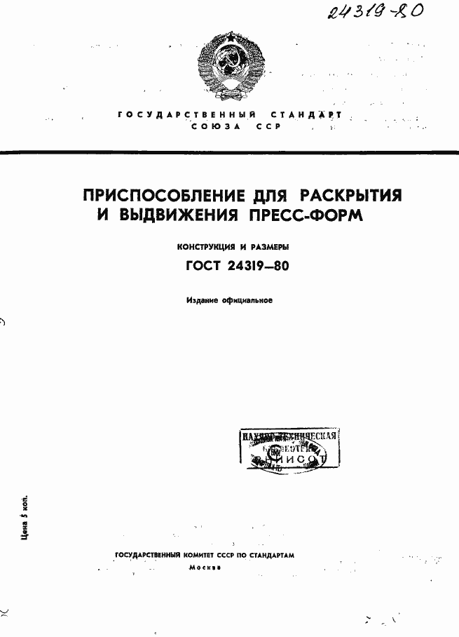 Страница 1 ГОСТ 24319-80