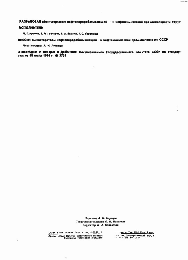 Страница 2 ГОСТ 24319-80