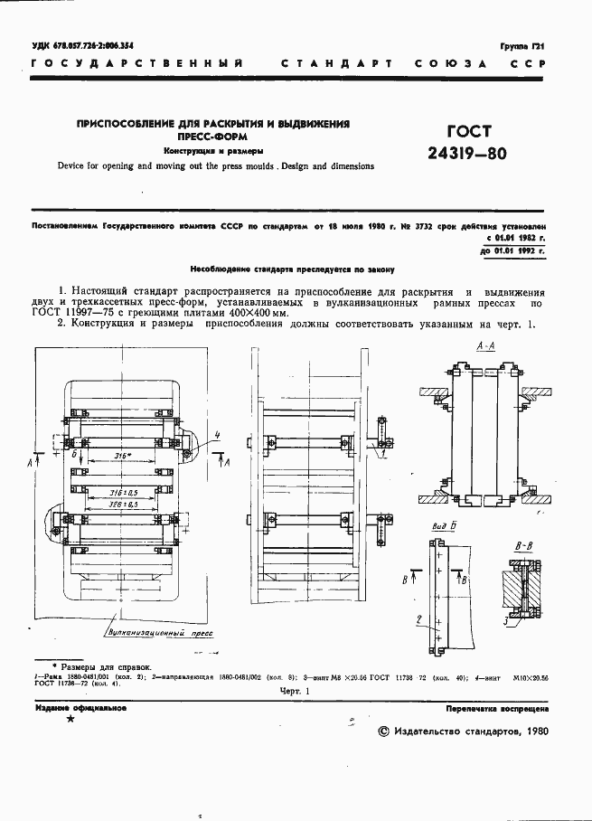 Страница 3 ГОСТ 24319-80