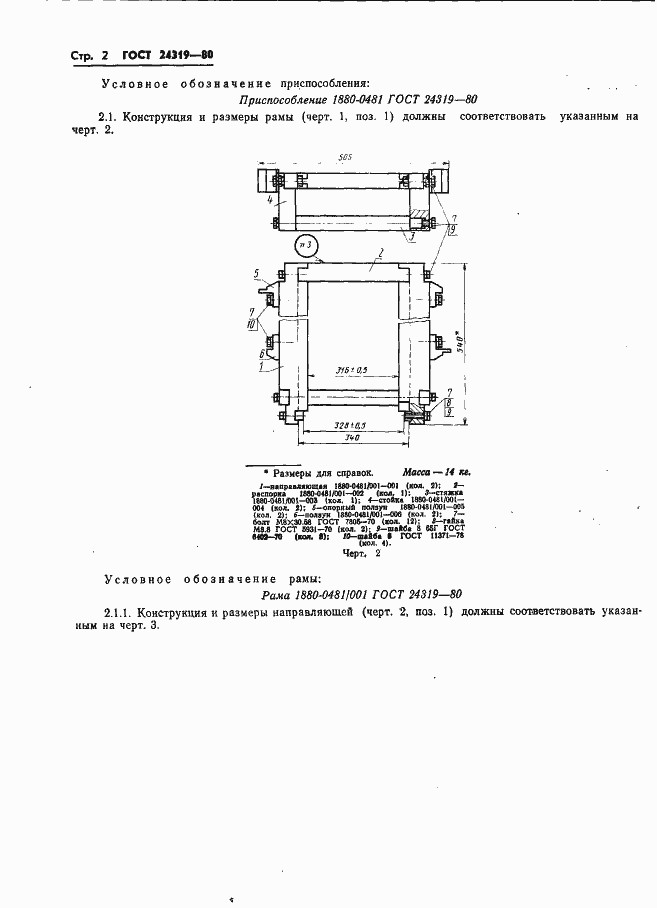 Страница 4 ГОСТ 24319-80