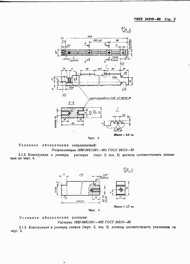 Страница 5 ГОСТ 24319-80