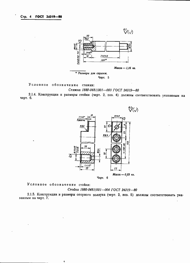 Страница 6 ГОСТ 24319-80