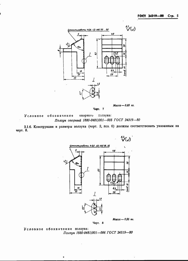 Страница 7 ГОСТ 24319-80