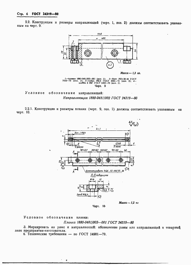 Страница 8 ГОСТ 24319-80