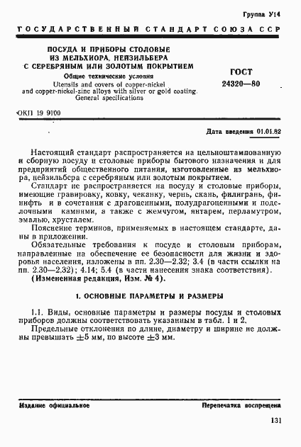 Страница 1 ГОСТ 24320-80
