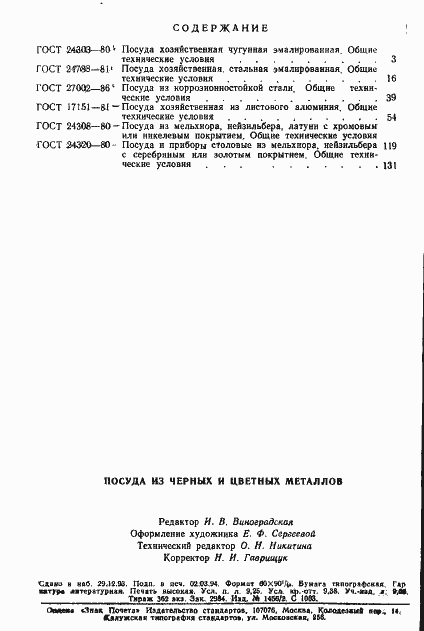 Страница 18 ГОСТ 24320-80