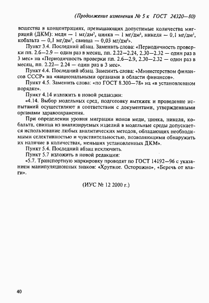 Страница 20 ГОСТ 24320-80