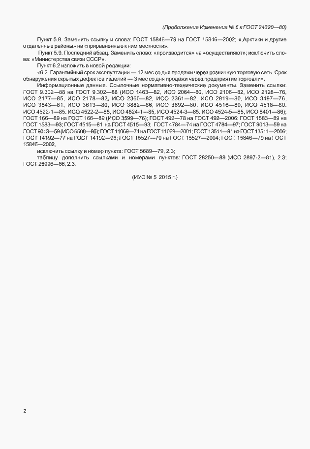 Страница 22 ГОСТ 24320-80