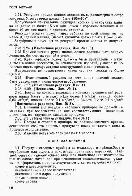 Страница 8 ГОСТ 24320-80