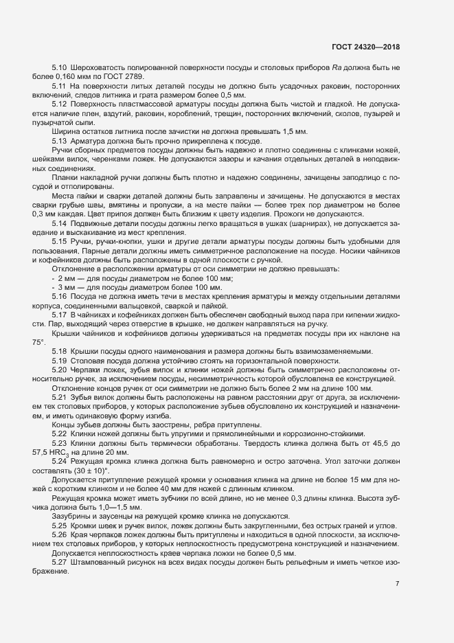 Страница 10 ГОСТ 24320-2018