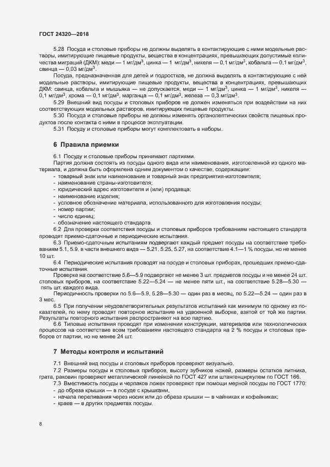 Страница 11 ГОСТ 24320-2018