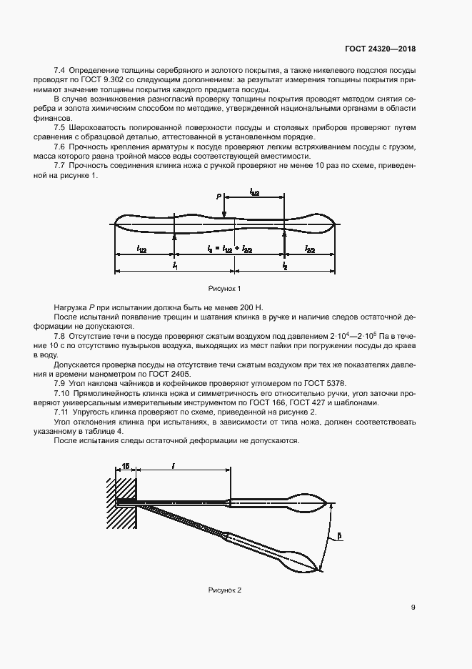 Страница 12 ГОСТ 24320-2018