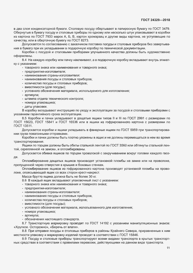 Страница 14 ГОСТ 24320-2018