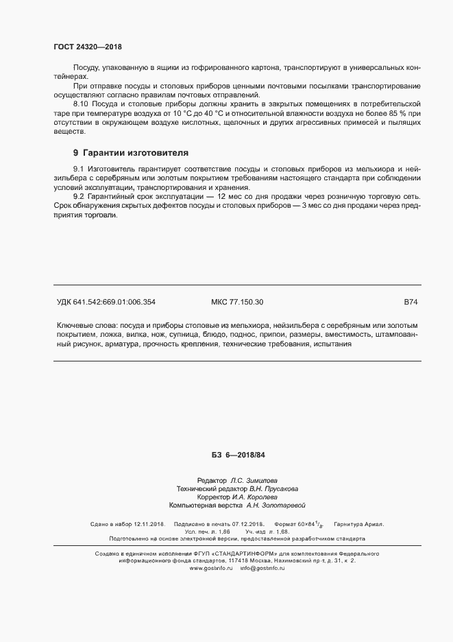 Страница 15 ГОСТ 24320-2018