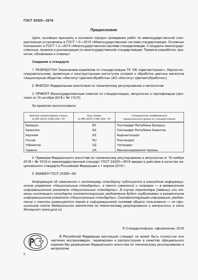 Страница 2 ГОСТ 24320-2018