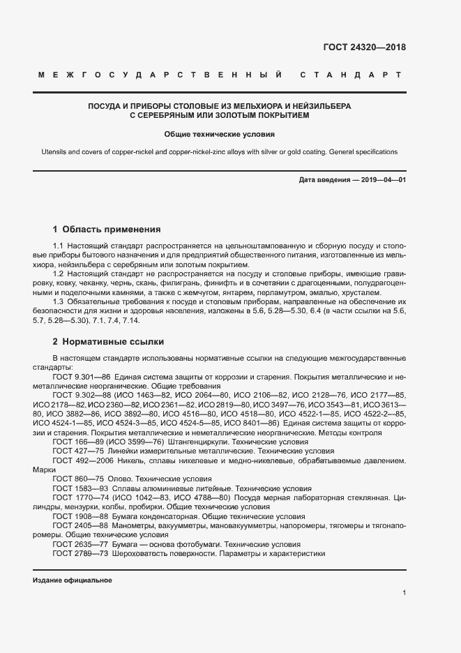 Страница 4 ГОСТ 24320-2018