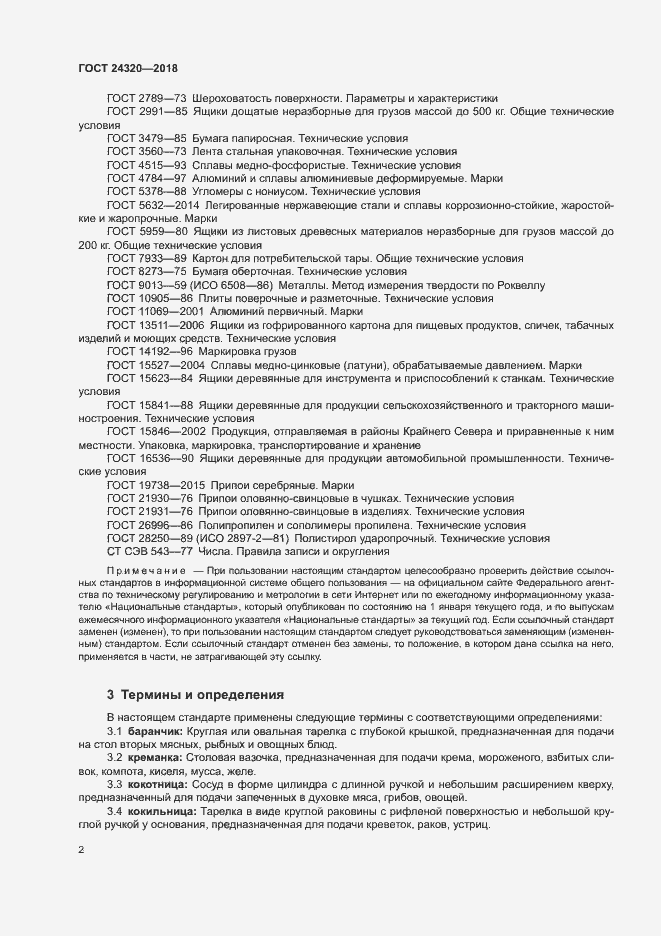 Страница 5 ГОСТ 24320-2018