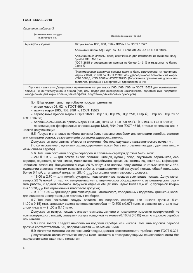 Страница 9 ГОСТ 24320-2018