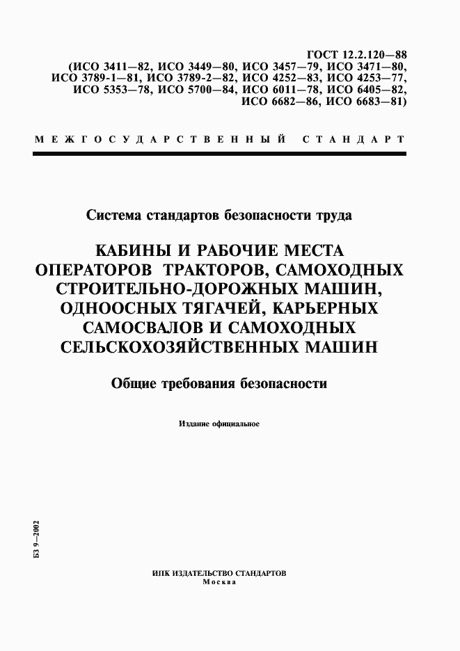 Страница 1 ГОСТ 12.2.120-88