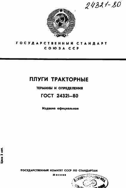 Страница 1 ГОСТ 24321-80