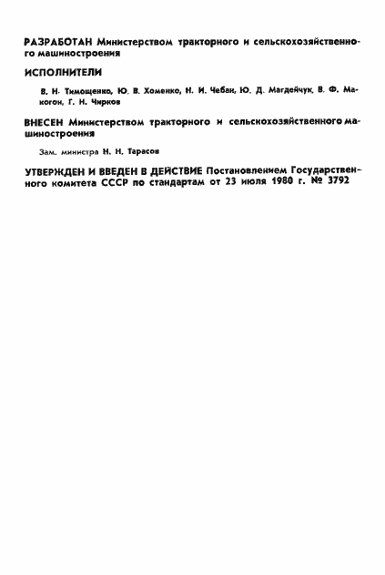 Страница 2 ГОСТ 24321-80