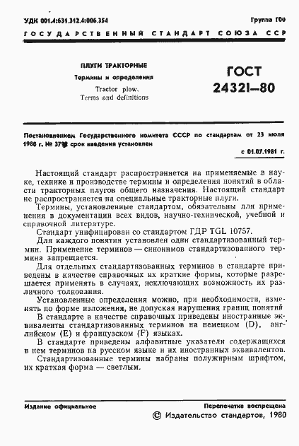 Страница 3 ГОСТ 24321-80
