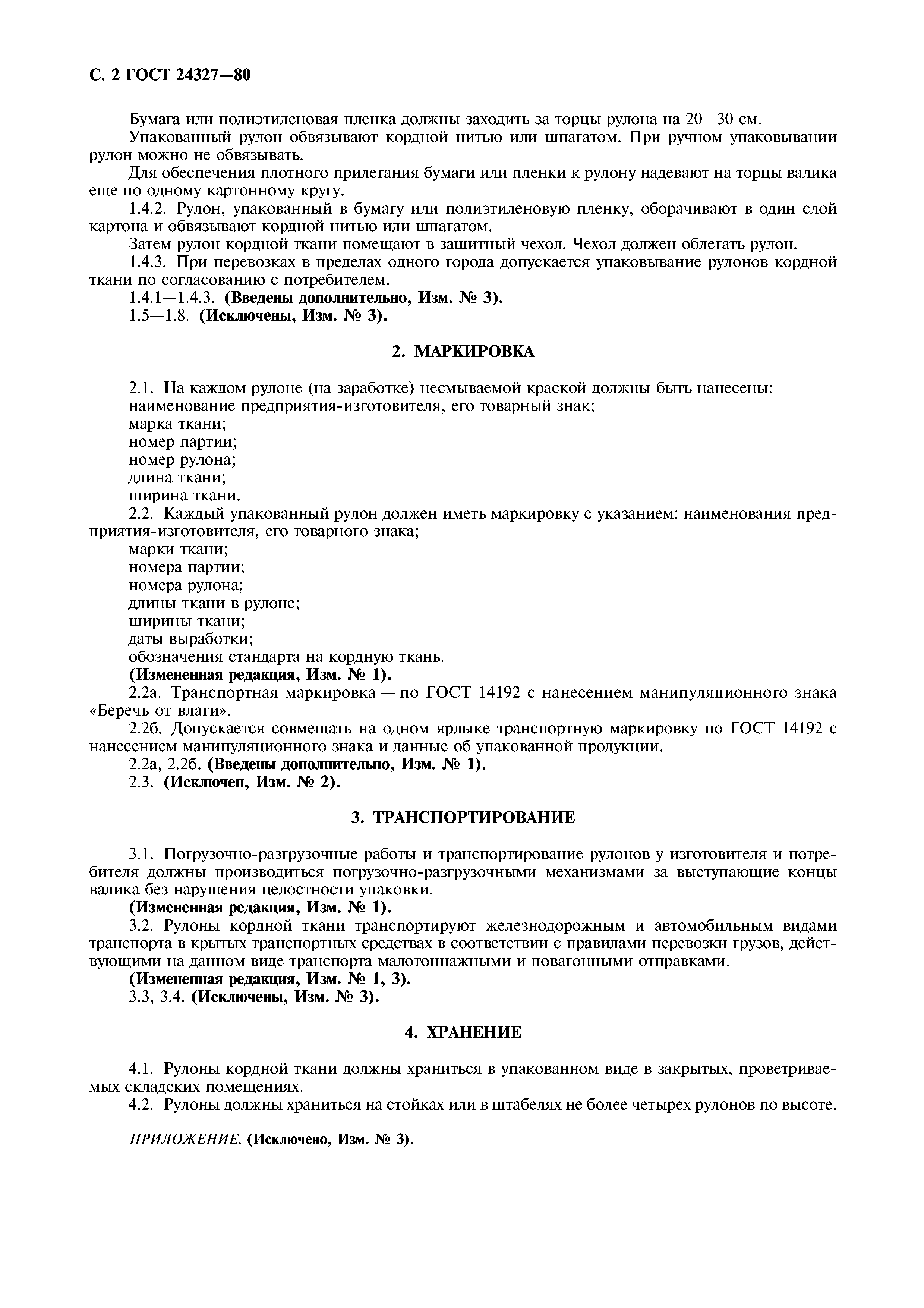 Страница 3 ГОСТ 24327-80