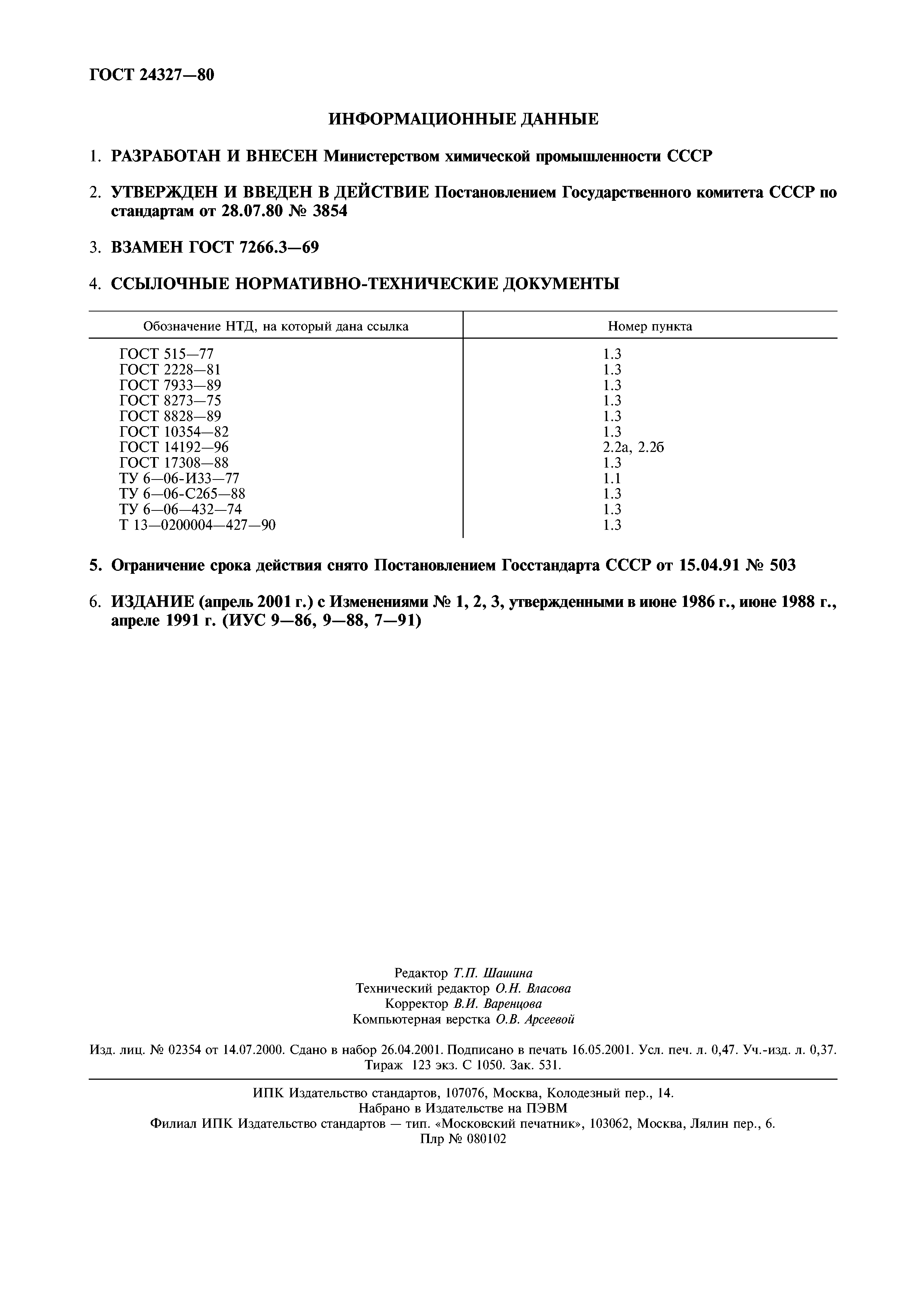 Страница 4 ГОСТ 24327-80