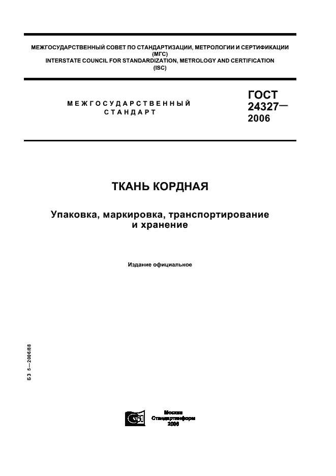 Страница 1 ГОСТ 24327-2006