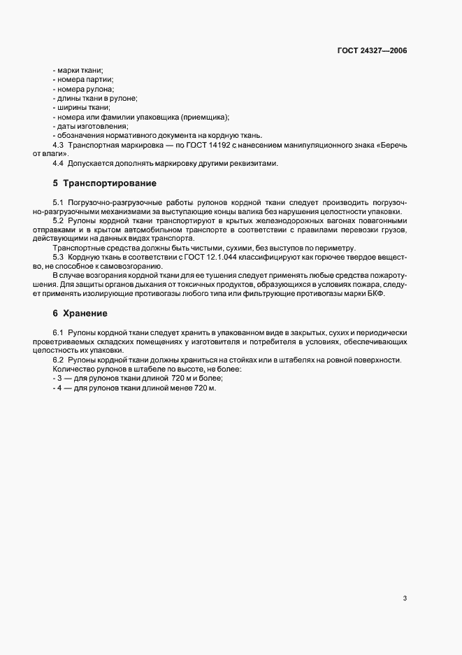 Страница 7 ГОСТ 24327-2006