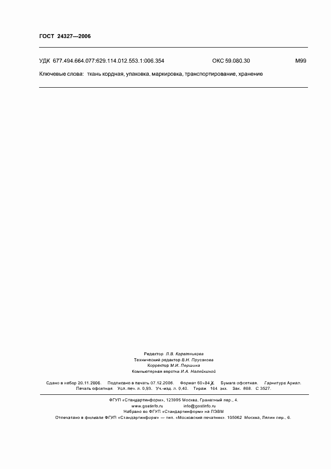 Страница 8 ГОСТ 24327-2006