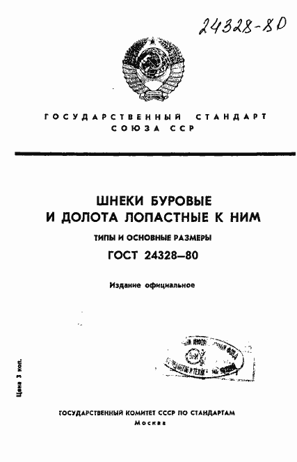 Страница 1 ГОСТ 24328-80
