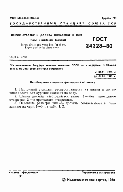 Страница 3 ГОСТ 24328-80