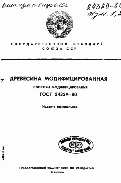 Страница 1 ГОСТ 24329-80