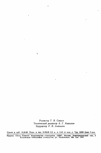 Страница 16 ГОСТ 24329-80