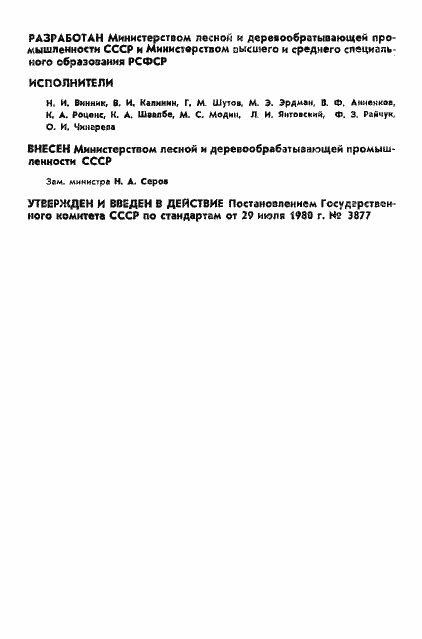 Страница 2 ГОСТ 24329-80