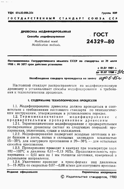 Страница 3 ГОСТ 24329-80