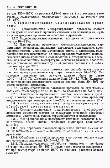 Страница 6 ГОСТ 24329-80