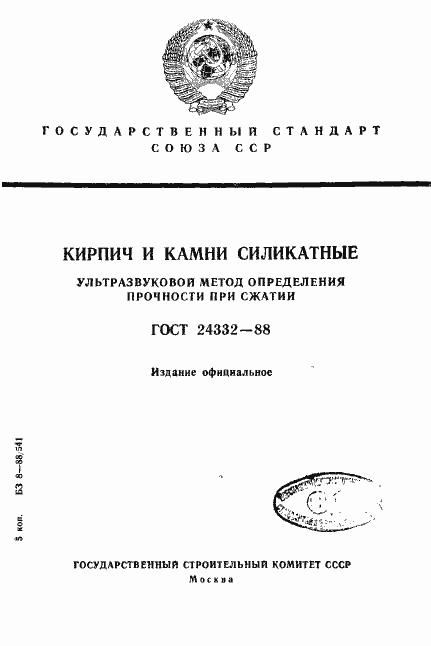 Страница 1 ГОСТ 24332-88