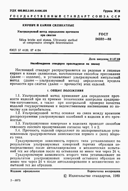 Страница 4 ГОСТ 24332-88