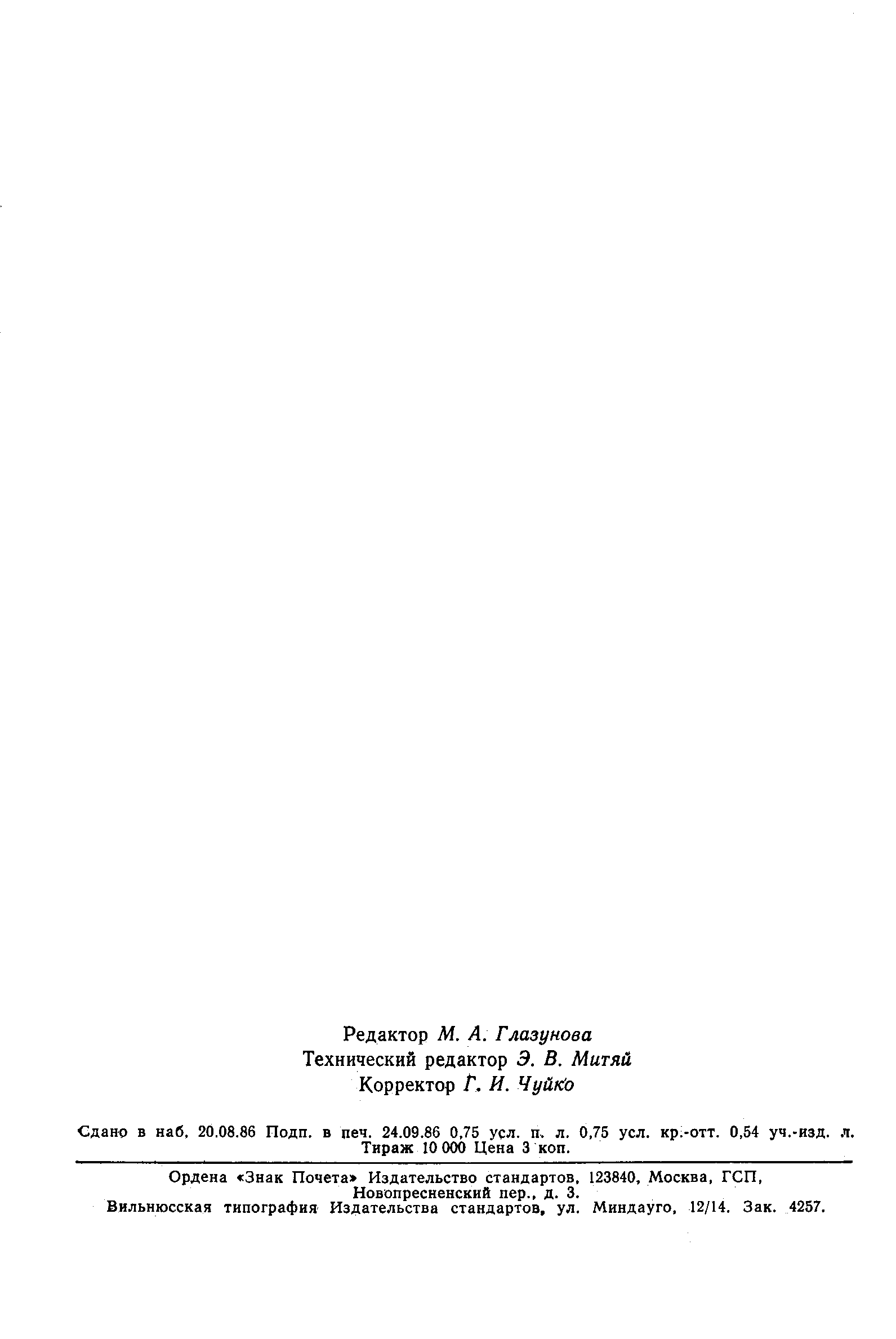 Страница 11 ГОСТ 24333-80