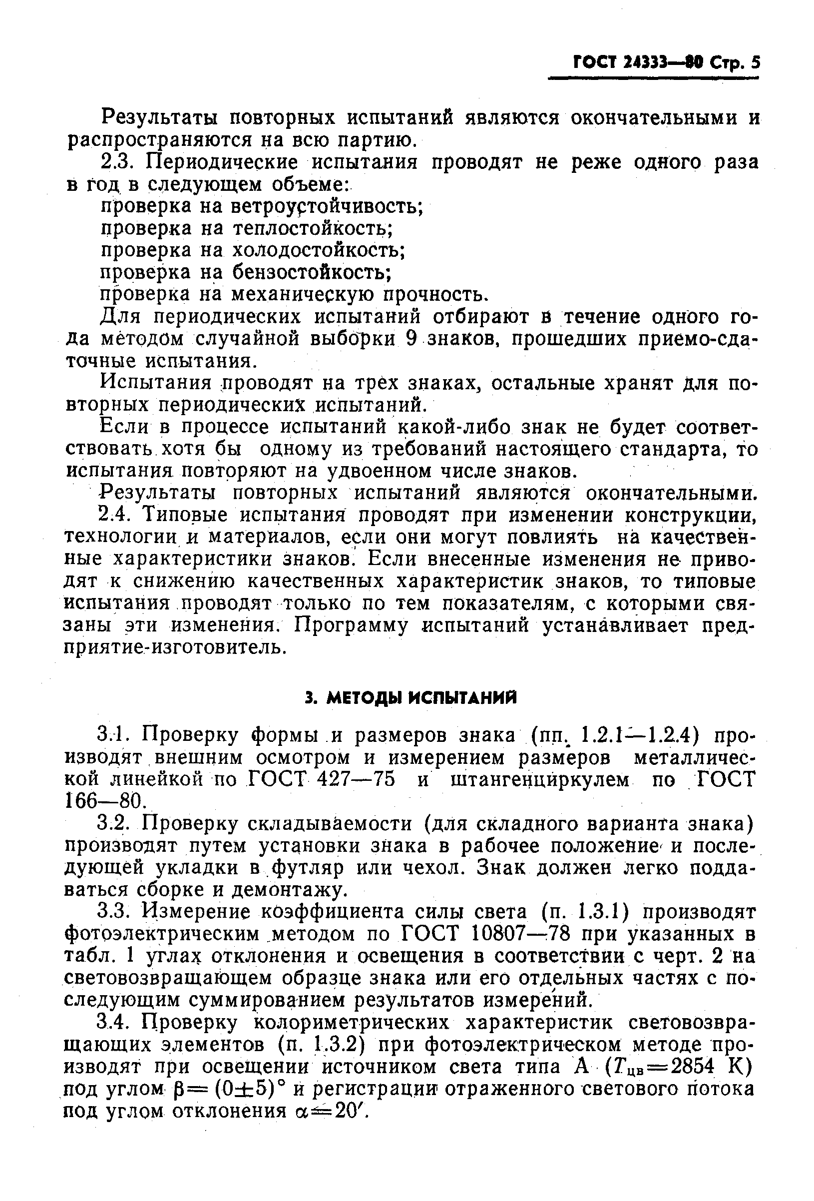 Страница 6 ГОСТ 24333-80