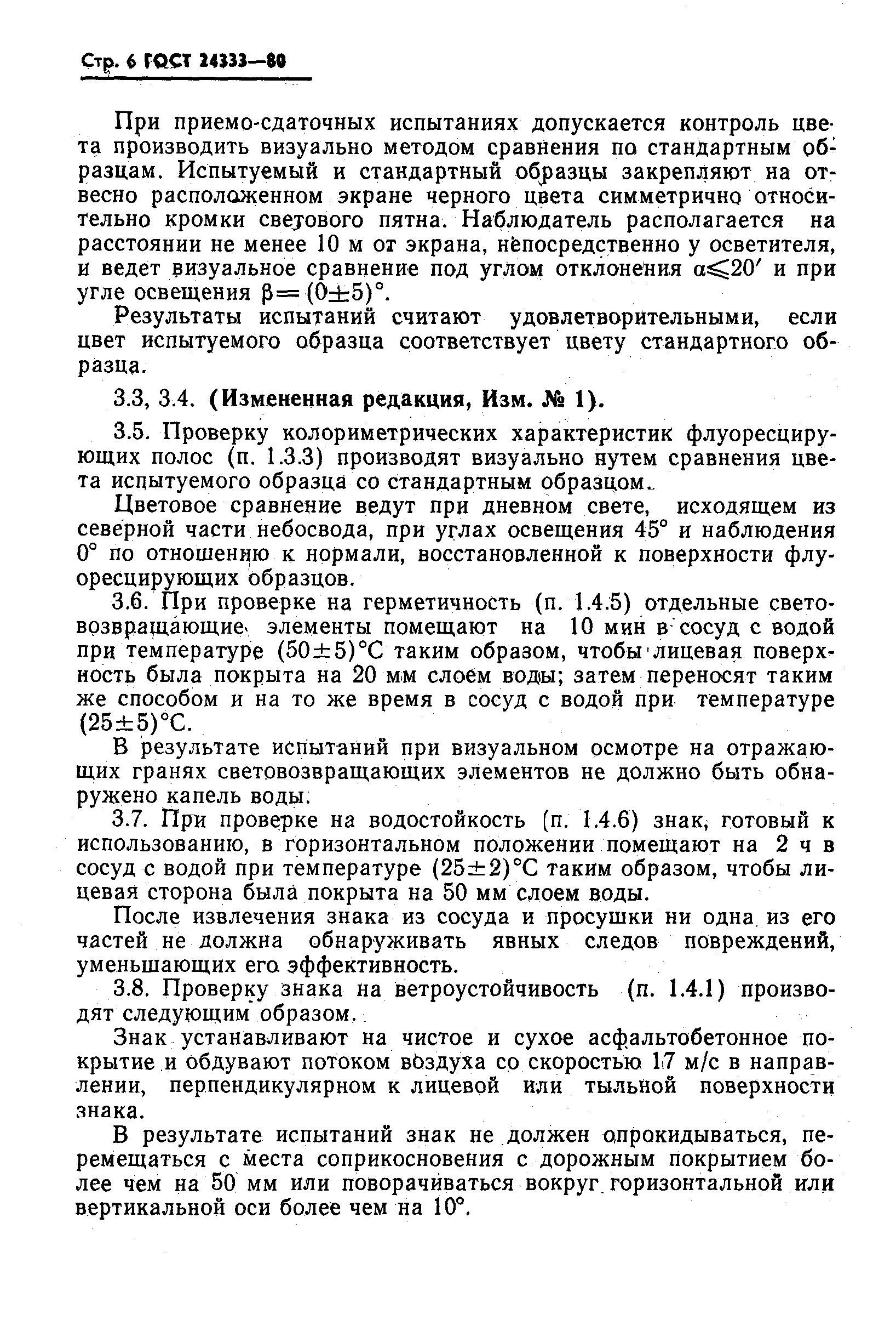 Страница 7 ГОСТ 24333-80