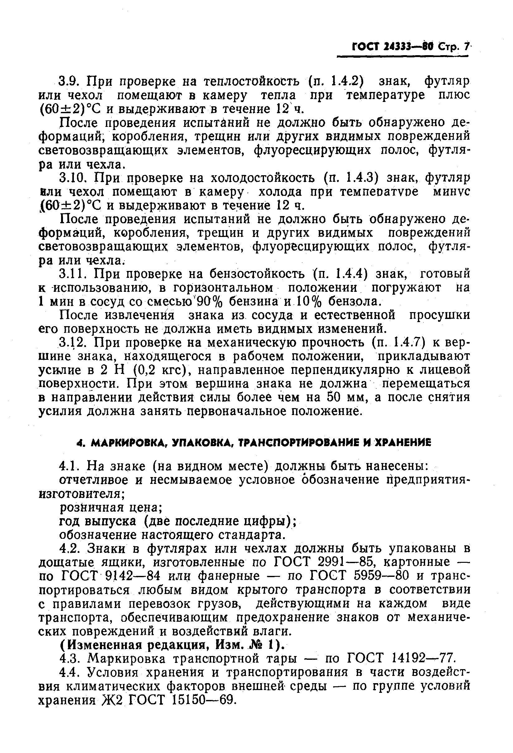 Страница 8 ГОСТ 24333-80