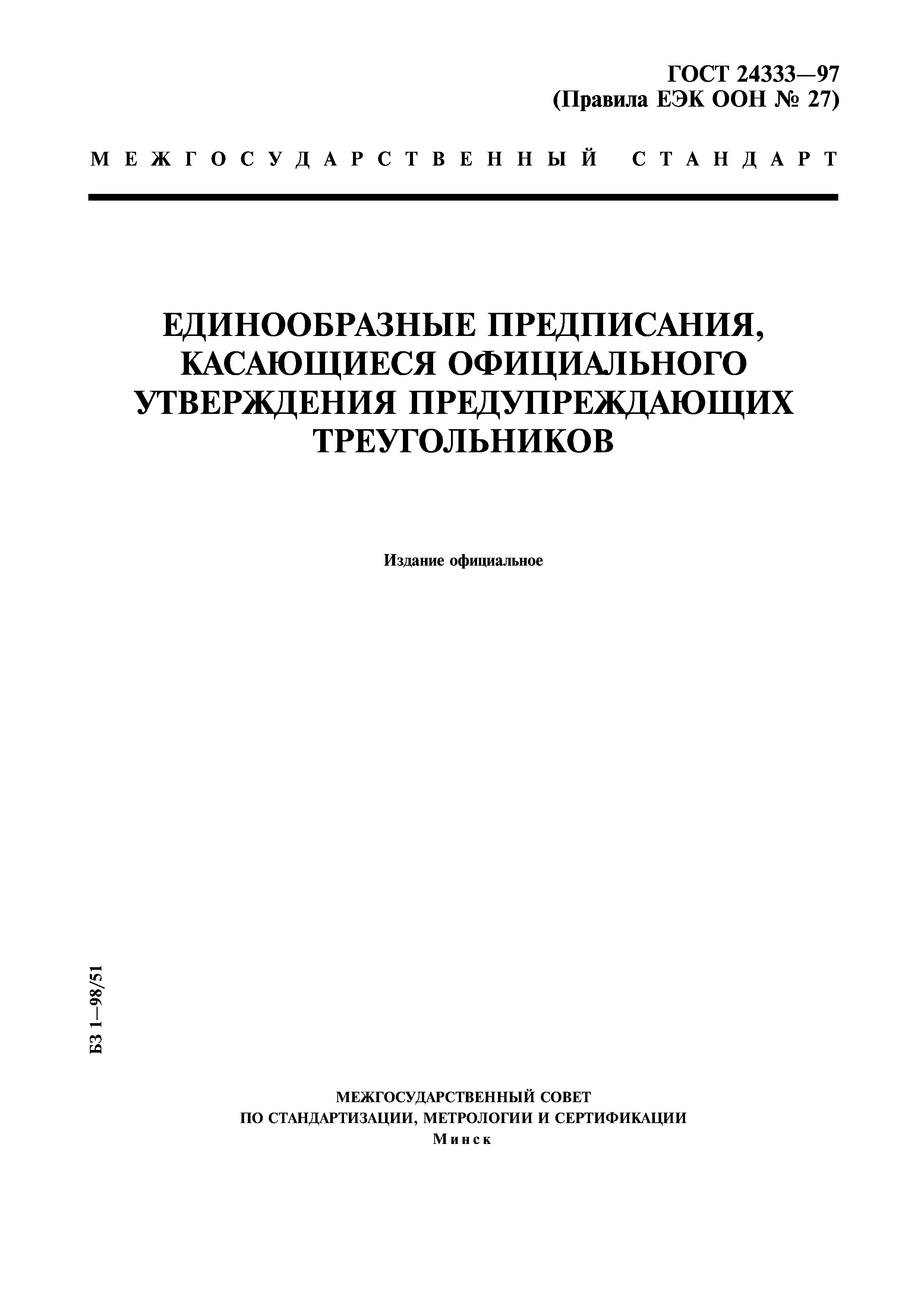 Страница 1 ГОСТ 24333-97