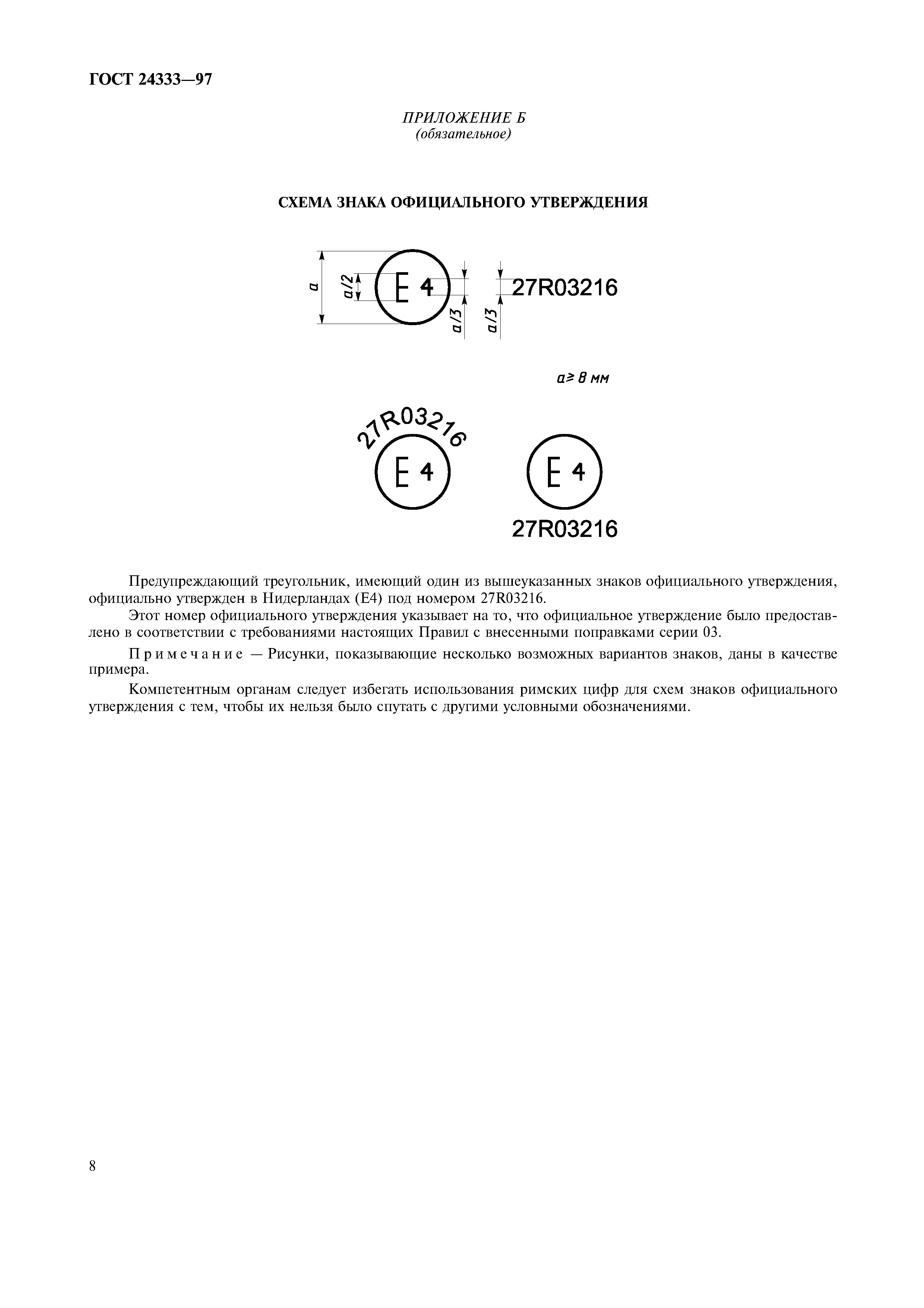 Страница 10 ГОСТ 24333-97