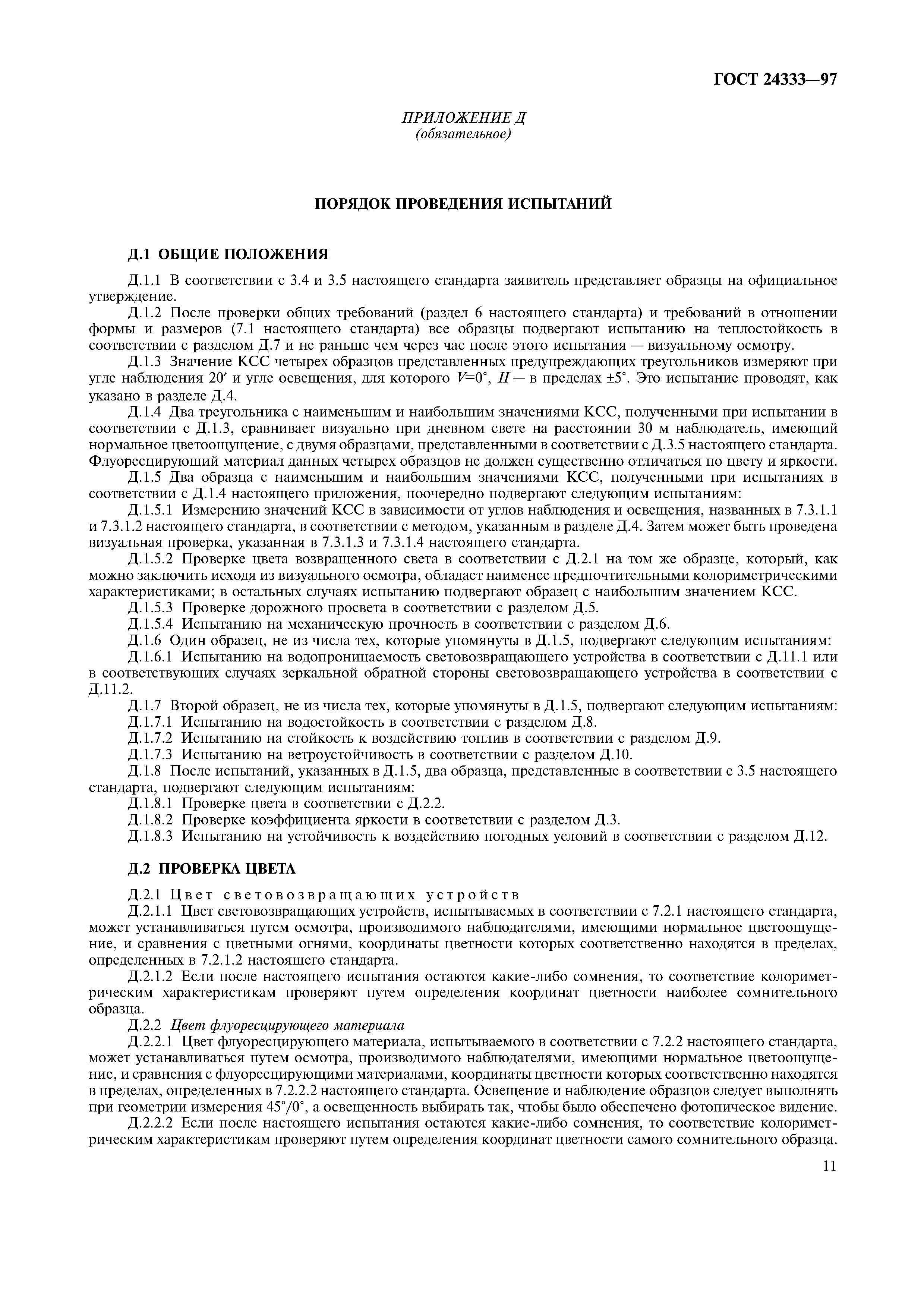 Страница 13 ГОСТ 24333-97