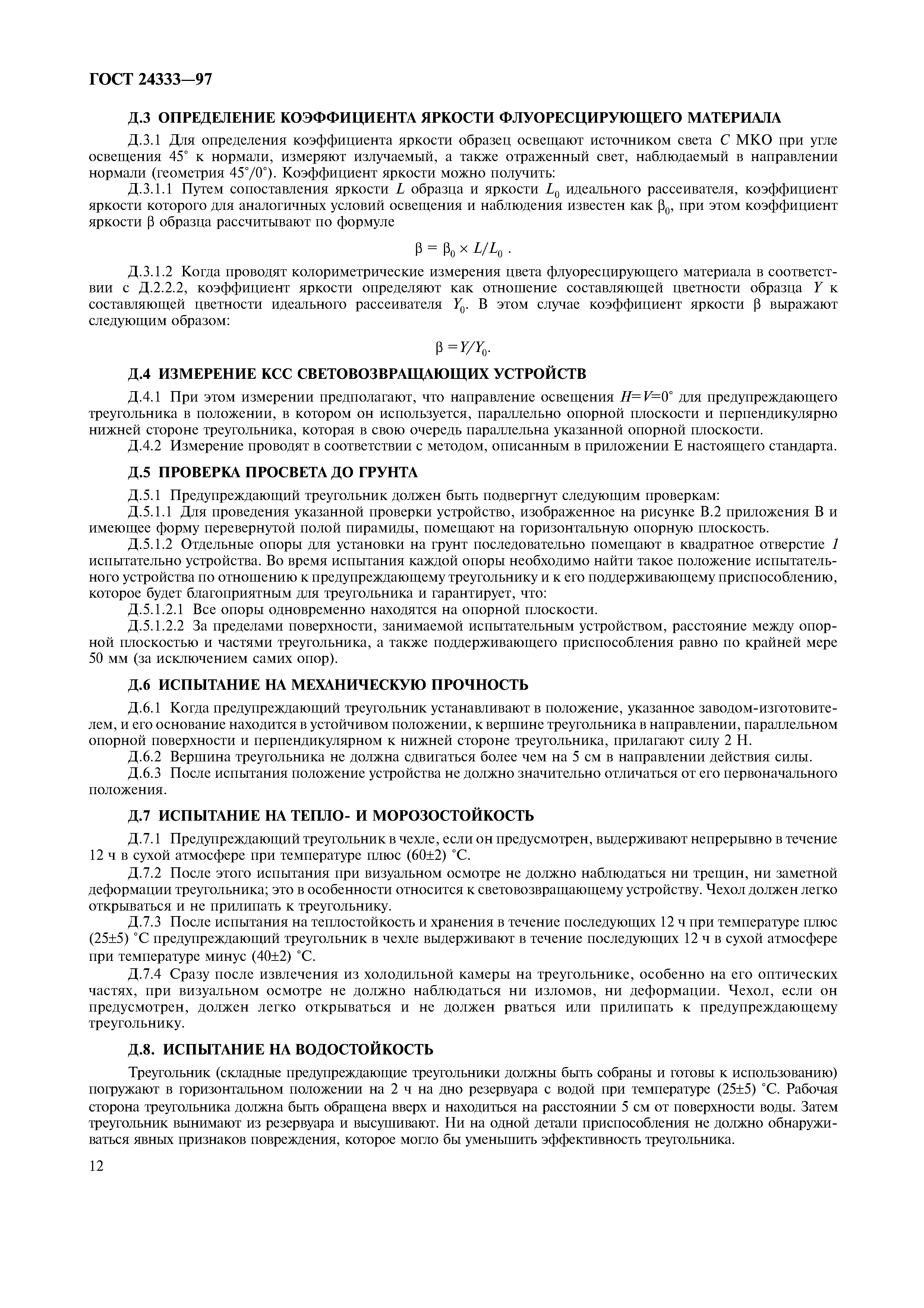 Страница 14 ГОСТ 24333-97