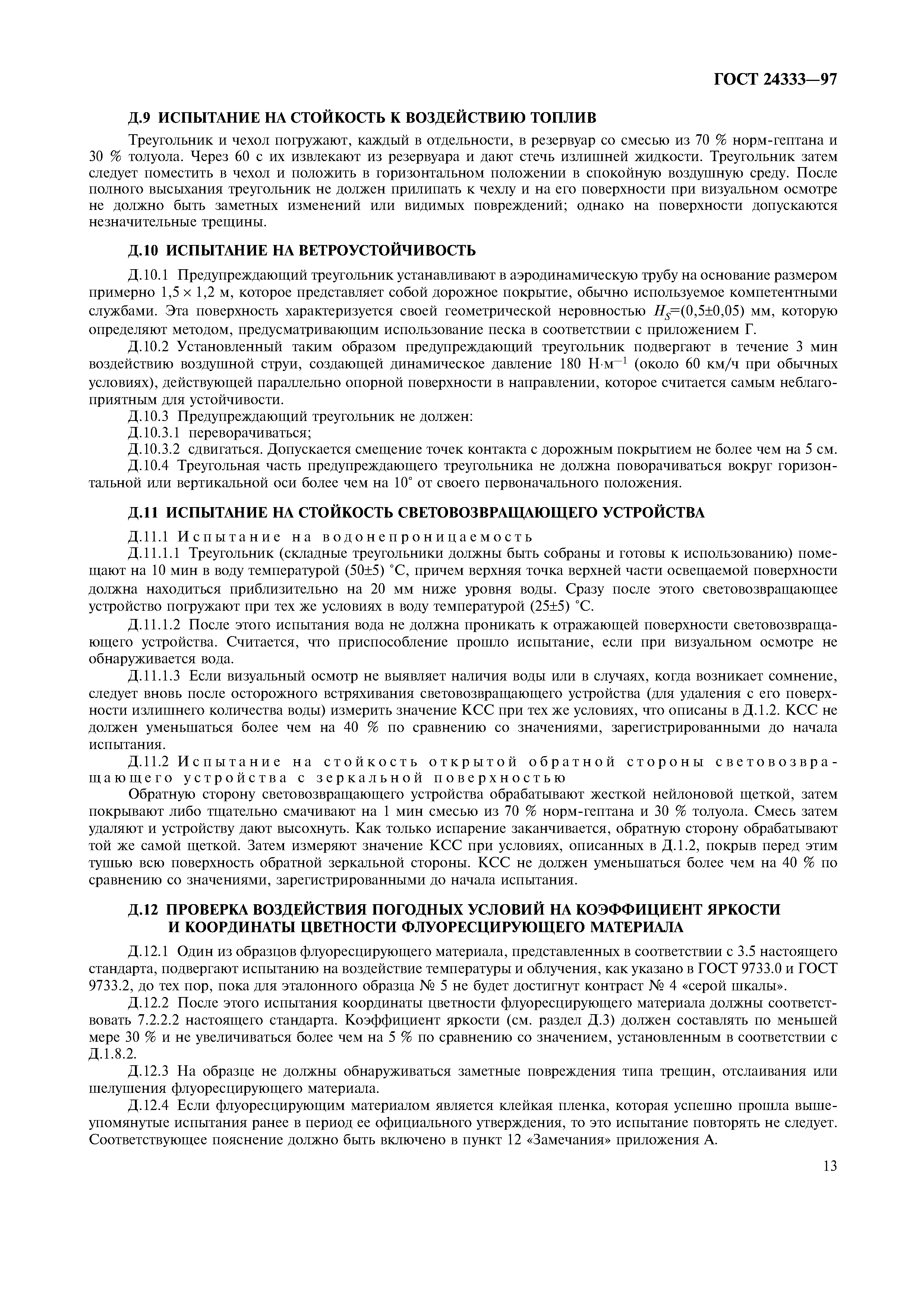 Страница 15 ГОСТ 24333-97